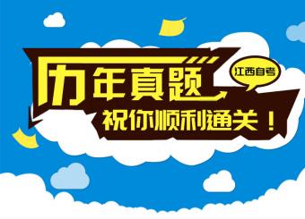 自考歷年真題祝你順利通關(guān)